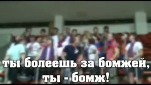 Кричалка про бомжей.flv