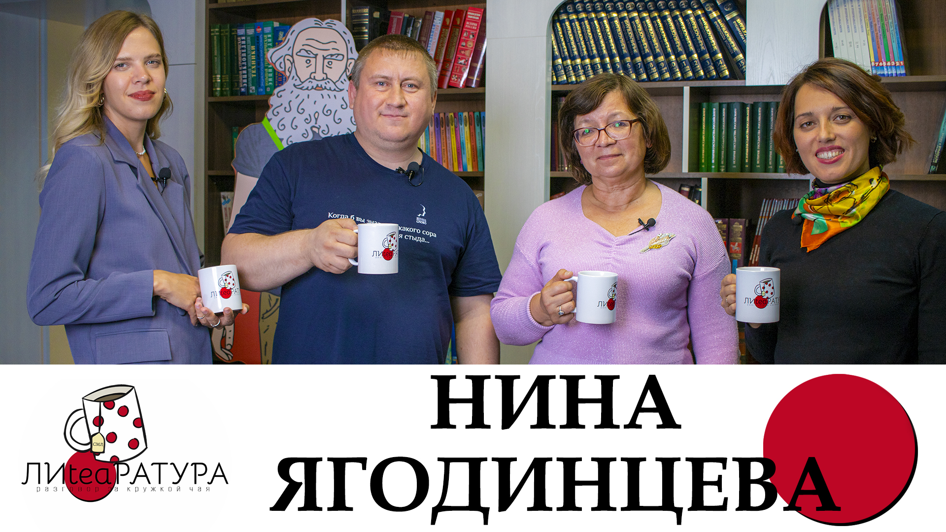 "Лиteaратура. Разговоры за кружкой чая". Нина Ягодинцева