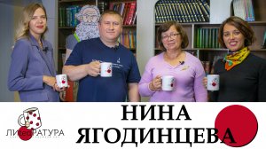 "Лиteaратура. Разговоры за кружкой чая". Нина Ягодинцева