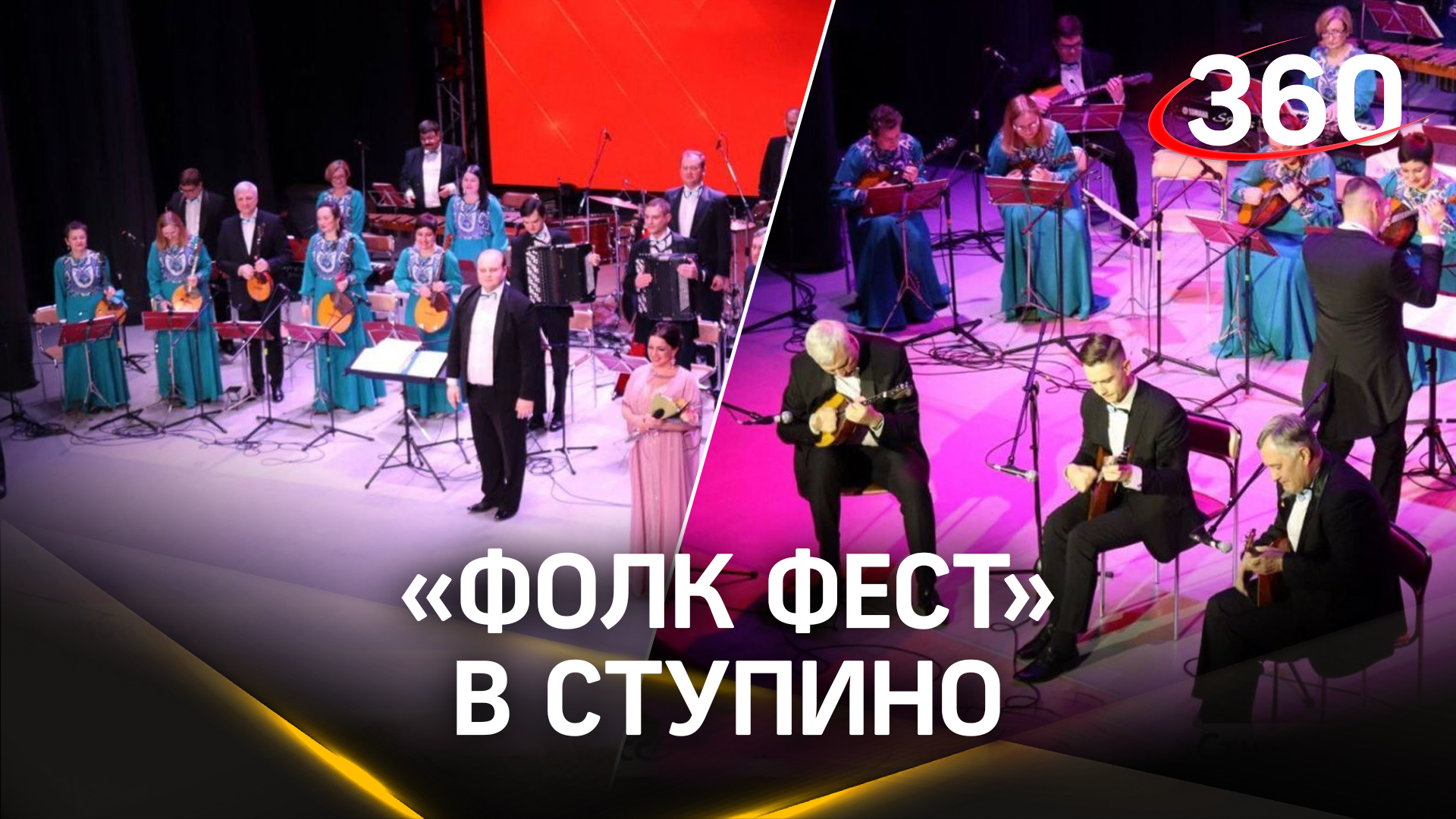 Музыкальный «Фолк Фест» прошёл в Ступино