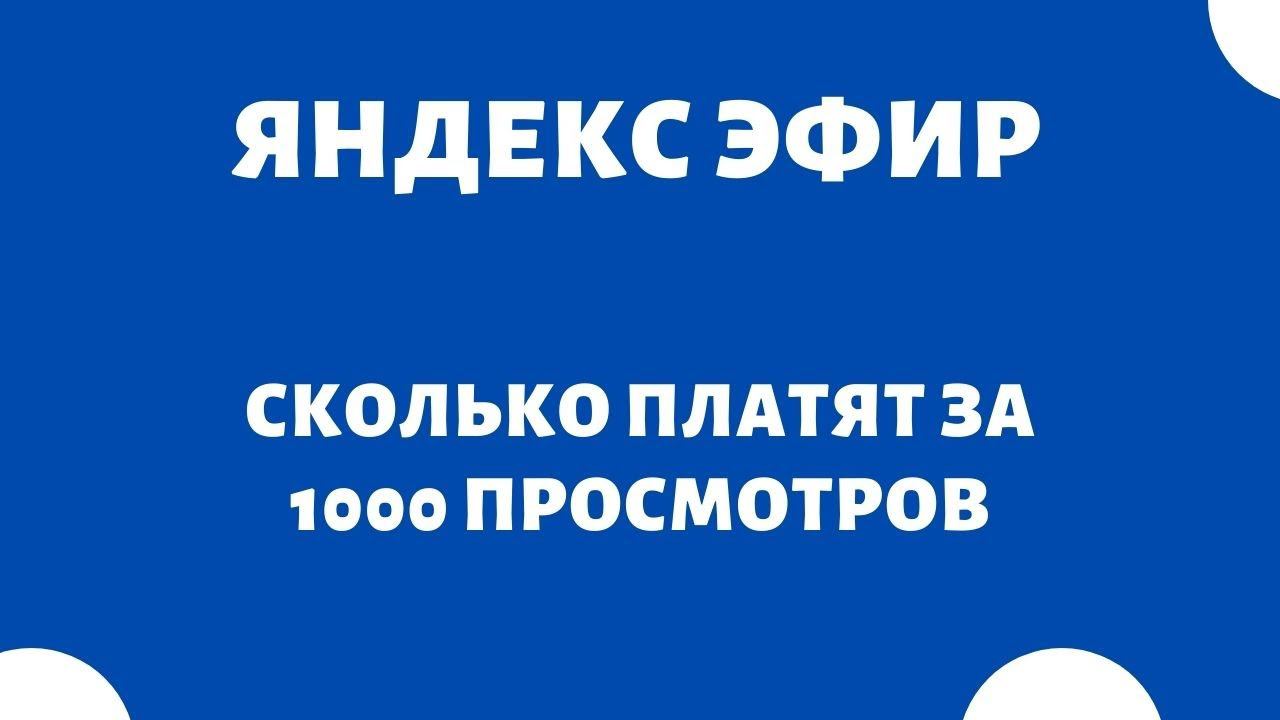 Сколько платят за 1000 просмотров видео Яндекс Эфир