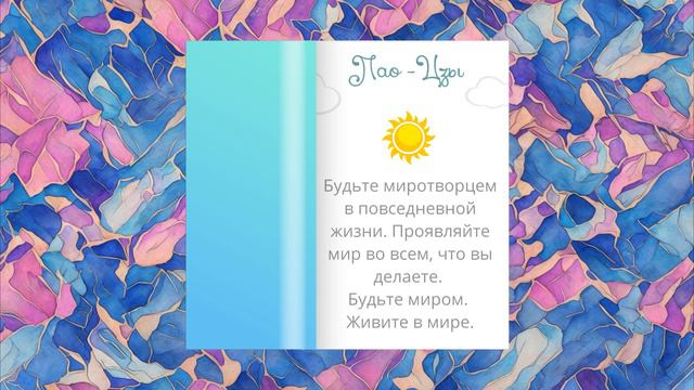 О мире, спокойствии и счастье.