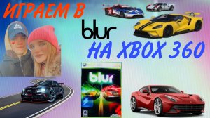 ИГРАЕМ В blur НА XBOX 360