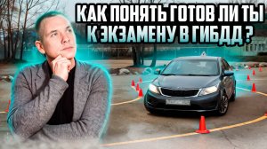 Как понять готов ли ты к экзамену в ГИБДД?