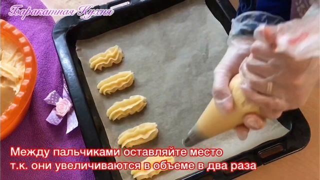 Дамские Пальчики или Дамский каприз. Очень вкусное заварное тесто, получается всегда