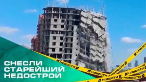 На Братьев Кашириных полностью снесли старейший недострой