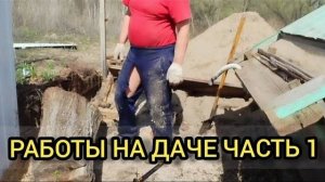 Работы на даче 1 часть. 21.04.2024