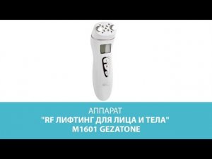 Аппарат "RF лифтинг для лица и тела" m1601, Gezatone