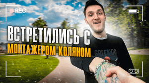 Встретились С Монтажером Коляном!