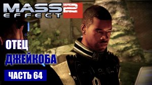 Mass Effect 2 прохождение - ПОМОЩЬ ДЖЕКОБУ НАЙТИ ОТЦА (русская озвучка) #64