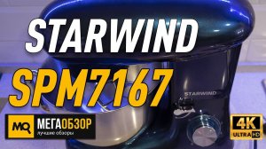 STARWIND SPM7161 обзор. Лучший планетарный блендер для теста