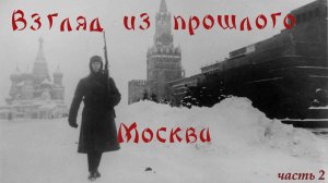 Взгляд из прошлого - Москва (1941-1945)