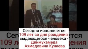 Сегодня день рождение нашего Великого Человека Кунаева Д.А.
