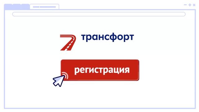 Трансфорт - организация автомобильных перевозок