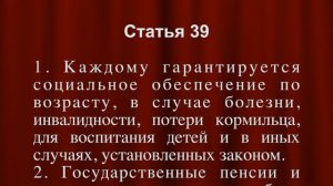 Пенсии, пособия СТАТЬЯ 39 Конституции