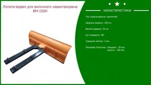 Лопата отвал для вилочного погрузчика ВМ 150Н