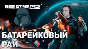 Батарейковый рай | Breathedge #8