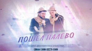 Эльбрус Джанмирзаев & Элвин Грей - Пошел Налева