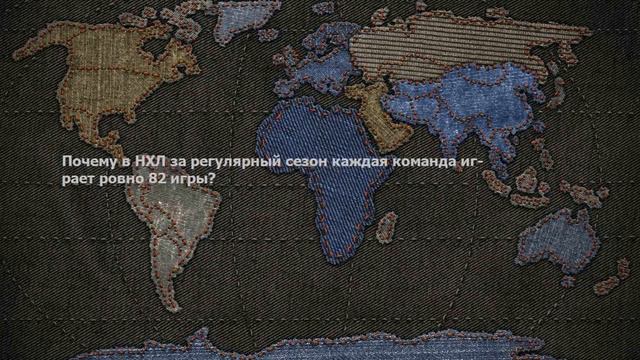 Почему в НХЛ за регулярный сезон каждая команда играет ровно 82 игры?