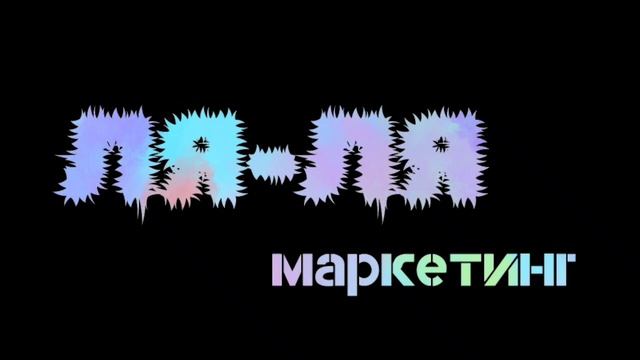 Подкаст. Ля-ля маркетинг. Маркетинговые тренды: что нового ожидать в мире маркетинга.