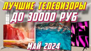 ЛУЧШИЕ ТЕЛЕВИЗОРЫ ДО 30000 РУБ