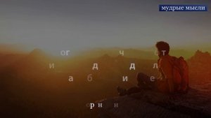 Лучшие Цитаты о Жизни | Афоризмы Известных Людей