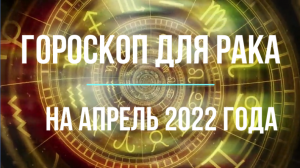 Рак - гороскоп на апрель 2022 года.mpg
