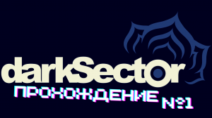 Dark Sector - Прохождение часть 1