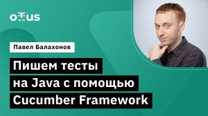 Пишем тесты на Java с помощью Cucumber Framework // Курс «Java QA Engineer. Professional»