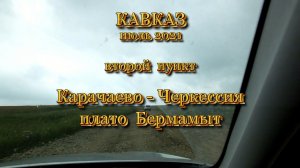 Кавказ июль 2021. #Бермамыт. Часть 2