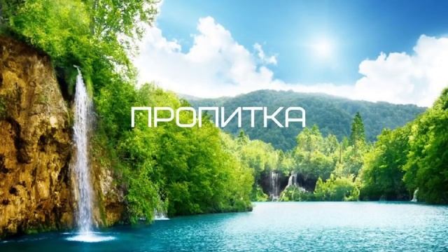 "ПРОПИТКА" Валерий Гусаревич . г. Алматы
