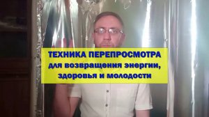 Техника перепросмотра в зеркале Козырева для возвращения энергии, здоровья и молодости.