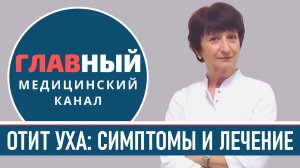 Отит уха: симптомы и лечение отита. Как и чем лечить отит у взрослых, детей и ребенка