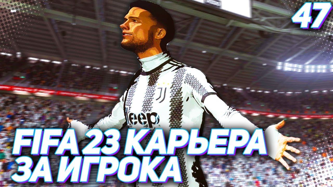FIFA 23 КАРЬЕРА ЗА ИГРОКА |#47| - ПЕРВАЯ ПУШКА ХАНТЕРА В ИТАЛИИ