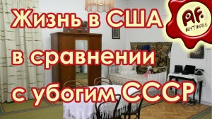 Жизнь в США в сравнении с убогим СССР (перезалив с ютуба)
