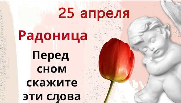 Радоница – день поминовения усопших. Помолитесь о всех умерших, наши молитвы приносят великую пользу