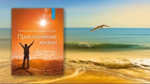 Шри Чинмой. Книга "Приключение жизни", часть1 (главы 1-7)