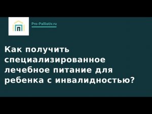 Вебинар: Как получить лечебное питание для ребенка с инвалидностью?