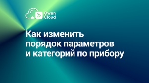 Как изменить порядок параметров и категорий по прибору