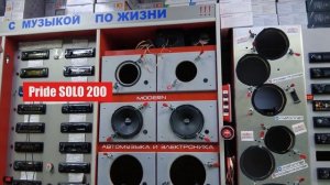 МОЩИ БОЛЬШЕ - ЦЕНА ТА ЖЕ Pride Solo 200