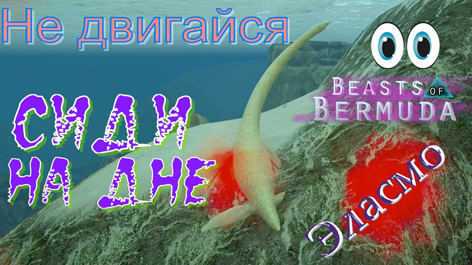 ОКЕАН ОКРАСИЛСЯ В КРАСНЫЙ! (Наблюдение) Beasts of Bermuda