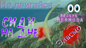 ОКЕАН ОКРАСИЛСЯ В КРАСНЫЙ! Beasts of Bermuda