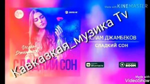 Ислам Джамбеков -Сладкий сон 2019