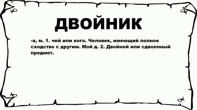 ДВОЙНИК - что это такое? значение и описание смотреть онлайн