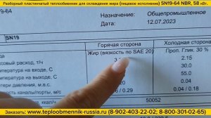 Пищевой пластинчатый теплообменник для охлаждения жира SN19-64, мощностью 50052 ккал/ч.