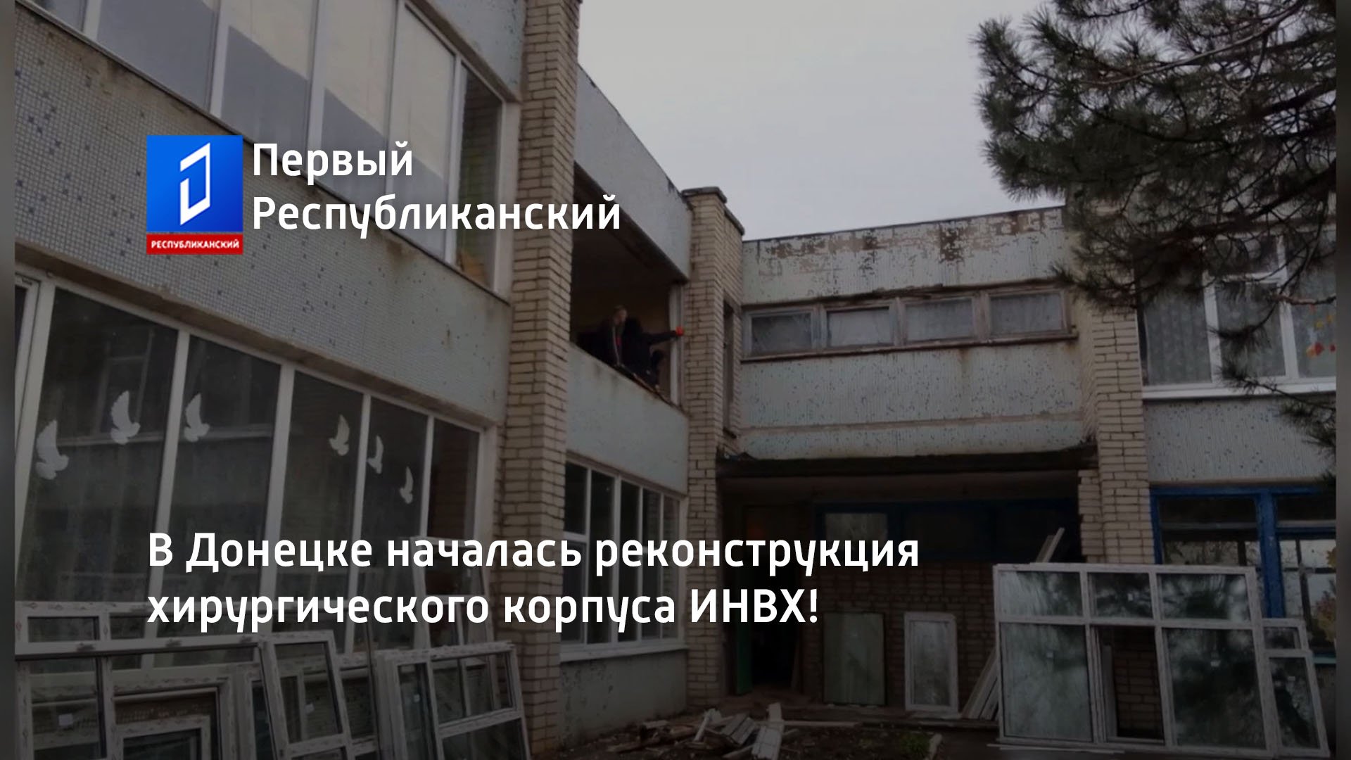 В Донецке началась реконструкция хирургического корпуса ИНВХ!