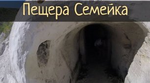 Пещера Семейка. Подземная церковь / Субботние Путешествия