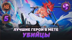 КОГО КУПИТЬ ИЗ УБИЙЦ В MOBILE LEGENDS | ЛУЧШИЕ ГЕРОИ ПАТЧА 1.6.84+