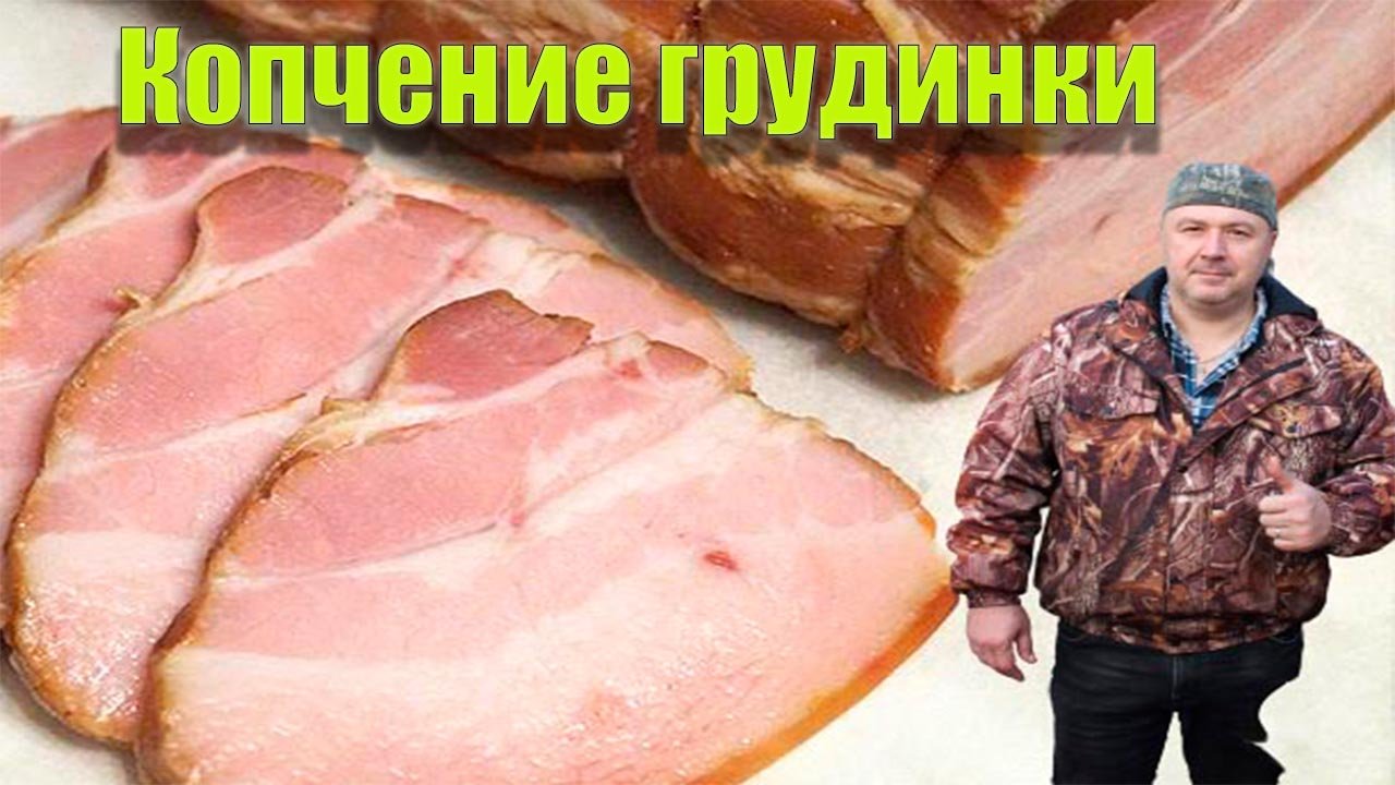 Копчение грудинки горячим способом по простому .
