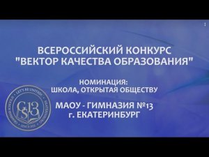 Конкурс "Вектор качества образования". МАОУ - гимназия №13